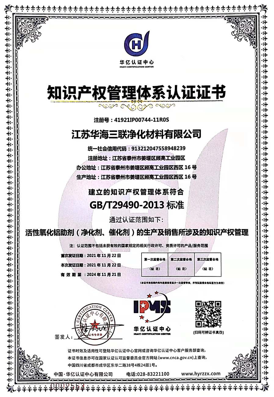 知識産權管理體系認證證書（江蘇華海）.jpg