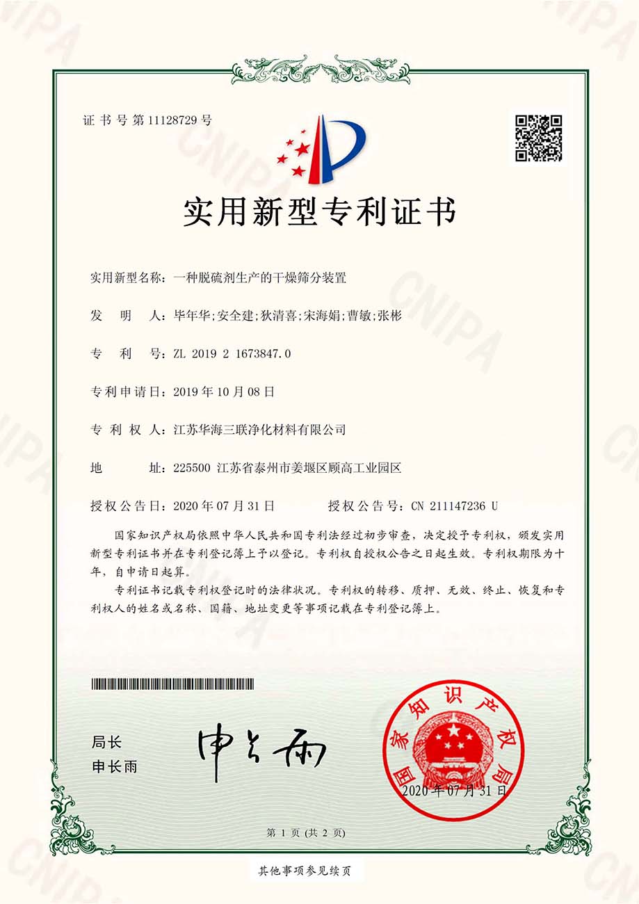 一種脫硫劑生産的幹燥篩分裝置