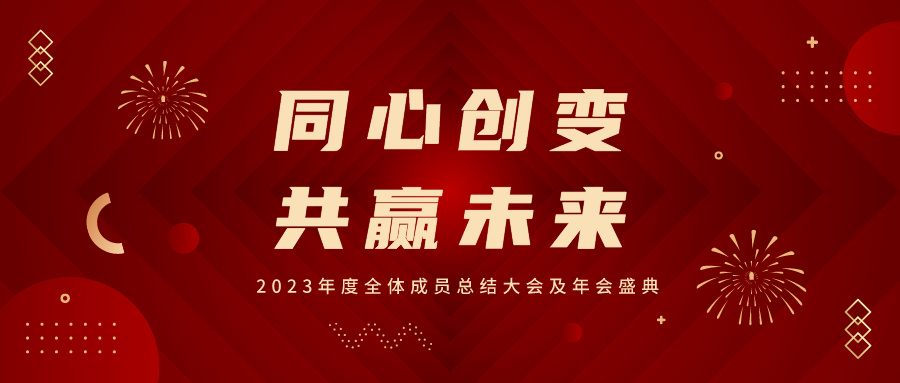 同心創變，共赢未來丨華海2023年度年會盛典